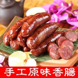 台湾特产 手工制作 烤肠 正宗纯肉 原味香肠 批发2斤包邮