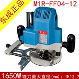 东成电木铣M1R-FF04-12 木板雕刻机 修边机 大锣机木工工具批发