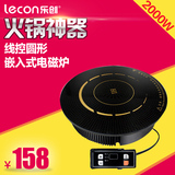 lecon/乐创 HT20-D9 商用火锅电磁炉2000W 线控圆形嵌入式电磁炉