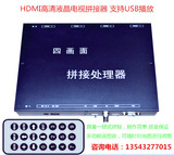 1进4出高清液晶电视拼接器 HDMI 电视拼接 支持USB 3D播放功能
