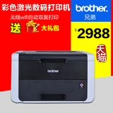 brother/兄弟HL-3170CDW彩色激光无线wifi自动双面打印机家用办公
