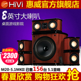 Hivi/惠威 HIVI M20-5.1MKII有源影院系统音响 木质音箱