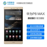 【送32G卡电源耳机钢化膜等】中移动 Huawei/华为 P8max双4G手机