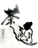 国画书画字画象形字茶道画家纯手绘装饰收藏玄关客厅限时秒杀促销