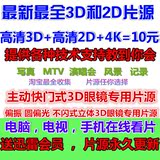3D片源左右格式3D电视投影仪2D片源4K片源3d电影每日更新自动发货