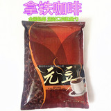 元豆 拿铁咖啡粉1000g袋装 三合一速溶咖啡粉 高档奶茶店原料批发