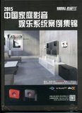 家庭影院技术（2015年增刊）中国家庭影音娱乐系统案例集锦