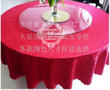 2.4米欧式酒店饭店圆桌桌布台布餐桌台布大红色金黄色紫色香宾色