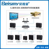 beismy/贝视曼 BMK5.2豪华 旗舰 3DS-3D智能影院KTV音响系统 影吧