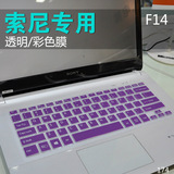 索尼笔记本键盘保护膜14寸SVF14系列f14 svf1431aycw fit 14n 14e