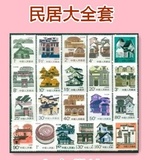 民居大全套普通邮票21枚套票新中国集邮收藏原胶全品普票23252627