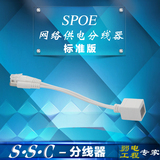 SSC SPOE供电交换机分线器 POE分离器 支持网络摄像机监控头\AP