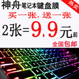 神舟战神K650D K660D K660E K610D Z6 Z7 I7 I5 D1D2笔记本键盘膜
