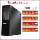 联想工作站 ThinkStation P300 SFF 小机箱 四核I5 4590 4G 1TB
