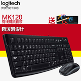 送礼包邮罗技MK120 USB有线键盘鼠标套装游戏笔记本电脑键鼠套装
