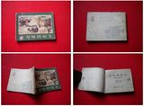《智降狮琍王》西游记9，湖南1980.11一版一印，8783号，连环画