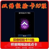 LOL 英雄联盟 胜利经验卡(10胜) 双倍经验卡 十胜 12胜CDK 1Q1次