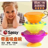 美国sassy儿童碗吸盘碗带盖 宝宝防摔餐具婴儿碗辅食碗套装可微波