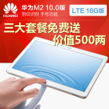 Huawei/华为 揽阅M2 10.0 4G 16GB10.1英寸平板电脑通话八核-A01L