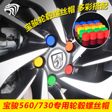 宝骏560/730改装专用轮毂螺丝帽 轮胎螺母防锈保护盖 轮胎螺丝帽