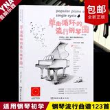 包邮钢琴谱大全乐谱单曲循环的钢琴流行曲谱123首 钢琴书音曲