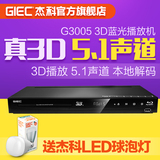 GIEC/杰科 BDP-G3005蓝光播放器 3D蓝光dvd蓝光机 播放机影碟机