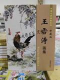 王雪涛画集 国画牡丹花卉画册 写意花鸟绘画临摹书 中国名家作品