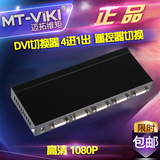 迈拓维矩 MT-DV401 DVI切换器 四进一出 4进1出 高清 遥控器切换
