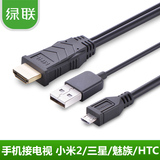 绿联 MHL转HDMI线 小米2三星HTC华为魅族手机转接电视车载高清线
