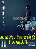 2016 李荣浩「有 理想」世界巡回演唱会李荣浩北京演唱会门票
