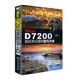 尼康Nikon D7200数码单反摄影技巧大全 尼康摄影教程书籍 尼康d7200数码单反摄影从入门到精通