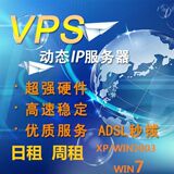 国内动态VPS电信ADSL拨号IP服务器租用动态IP秒拨手机动态IP