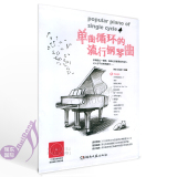 正版 单曲循环的流行钢琴曲123首 钢琴书音乐歌曲