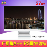 美国优派27寸纯白色VX2770S-W 超薄窄边框AH-IPS硬屏液晶显示器28
