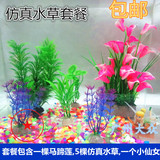 广州大众水族小型鱼缸造景装饰品仿真假水草水草彩石套餐特价包邮