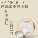 韩国SKINFOOD白鸡蛋清洁毛孔美白面膜100g收缩毛孔去黑头控油代购