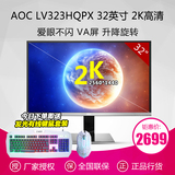AOC 2K显示器32寸 LV323HQPX 作图高分辨率高清设计DP+HDMI旋转