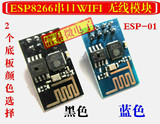 ESP8266串口WIFI 无线模块 WIF收发无线模块 ESP-01款
