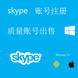 skype账号 skype帐号代注册  全新账号出售 3分钟左右完成