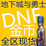 DNF游戏币 电信100元#5500万金币 全区重庆云南贵州1一2二3三4四