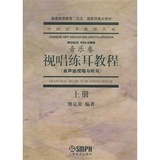 视唱练耳教程（单声部视唱与听写）（上册）--中国艺术教育大系音乐卷