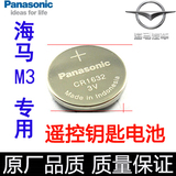 海马M3遥控钥匙电池 海马s5遥控器电池 m6 m8汽车智能钥匙电池子