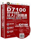 【赠光盘】正版 Nikon D7100数码单反摄影从入门到精通（超值版） 尼康D7100摄影宝典 侧栏额外增加知识点223个 单反摄影技术