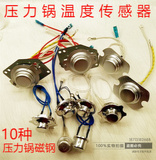 九阳美的苏泊尔电压力锅温控传感器感温器磁钢温度传感器配件10种