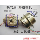 浴霸换气扇电机 YYHS-30换气排气扇马达 3线电机电风扇电动机配件
