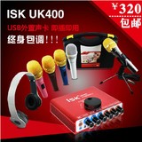 包邮 ISK UK-400 笔记本外置声卡套装 电容麦电脑K歌usb独立声卡