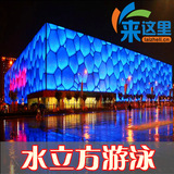 [电子票] 北京水立方游泳票 水立方游泳馆门票 含水立方参观