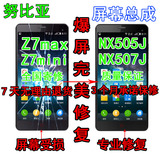 适用努比亚Z7mini手机屏幕总成z9max显示nx505/507j/511j/513触摸