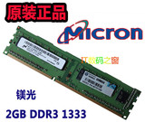 Micron 镁光2G DDR3 1333MHZ PC3-10600U台式机内存条 HP原装机条