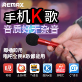 Remax/睿量 RMK-K01全民k歌手机麦克风唱吧yy直播 主播迷你小话筒